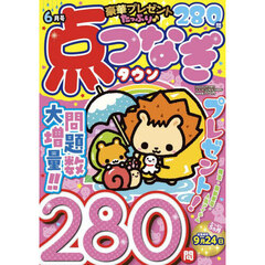 点つなぎタウン　2025年6月号