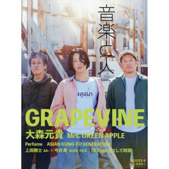 音楽と人　2025年6月号