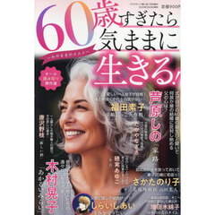 ６０歳すぎたら気ままに生きる！　～わがままのススメ～　2025年7月号