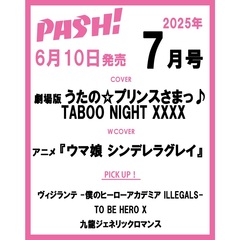 ＰＡＳＨ！（パッシュ）　2025年7月号