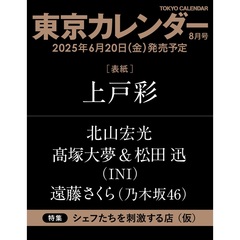東京カレンダー 2025年8月号