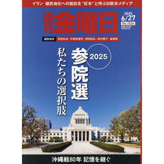 週刊金曜日　2025年6月27日号