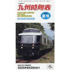 九州時刻表　2025年7月号