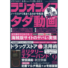ＲＡＤＩＯ　ＬＩＦＥ　2025年9月号
