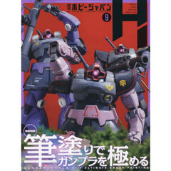 ホビージャパン　2025年9月号