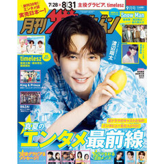 首都圏版月刊ザ・テレビジョン　2025年9月号
