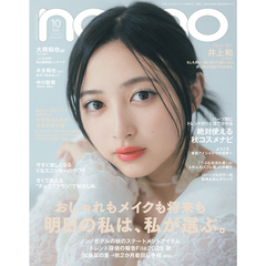 non-no (ノンノ)　2025年10月号　増刊版（井上和表紙違い）