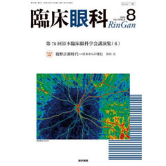 臨床眼科　2025年8月号