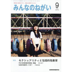 みんなのねがい　2025年9月号