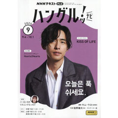ＮＨＫテレビハングルッ！ナビ　2025年9月号