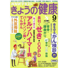 ＮＨＫ　きょうの健康　2025年9月号