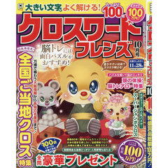 クロスワードフレンズ　2025年10月号