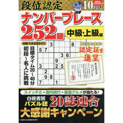段位認定ナンバープレース２５２題　2025年10月号
