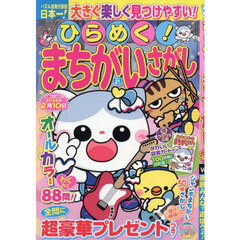 ひらめく！まちがいさがし　２１　2025年10月号