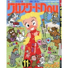 クロスワードＤａｙ　2025年11月号