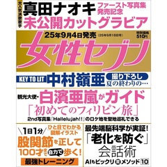 週刊女性セブン　2025年9月18日号