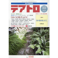 テアトロ　2025年10月号