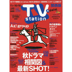 ＴＶｓｔａｔｉｏｎ関西版　2025年9月27日号