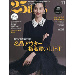 ２５ａｎｓ（ヴァンサンカン）　2025年11月号