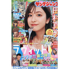 ヤングジャンプ　2025年10月16日号