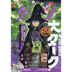 ゲッサン　2025年11月号