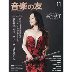 音楽の友　2025年11月号