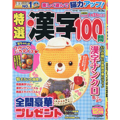特選漢字１００問　2025年12月号