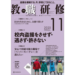 教職研修　2025年11月号