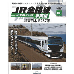 ＪＲ全路線ＤＶＤコレクション車両編全国版　2025年11月11日号