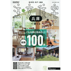 「兵庫」 SUUMO 注文住宅 兵庫で建てる 2025 秋冬号