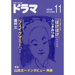 ドラマ　2025年11月号