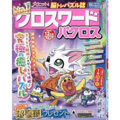 クロスワードパクロス　2025年12月号