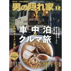 男の隠れ家　2025年12月号