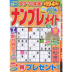 ナンプレメイト　2025年12月号