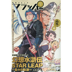 ＣＯＭＩＣフラッパー　2025年12月号