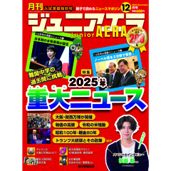 ジュニアエラ　2025年12月号