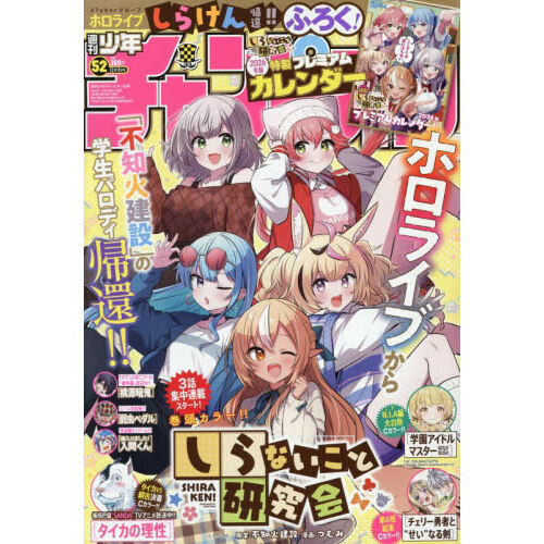 少年チャンピオン 2025年12月11日号 通販｜セブンネットショッピング