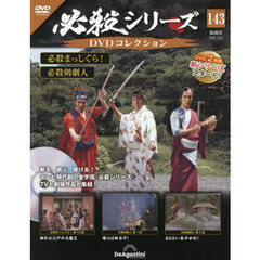 必殺シリーズＤＶＤコレクション全国　2025年12月9日号