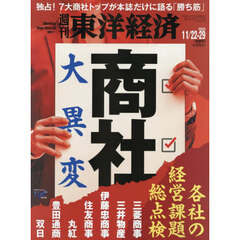 週刊東洋経済　2025年11月29日号