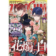 コミックＺＥＲＯ－ＳＵＭ　2026年1月号
