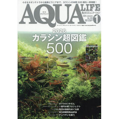 月刊アクアライフ　2026年1月号