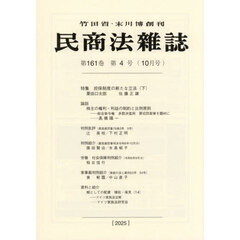 民商法雑誌　2025年10月号