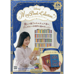 ディズニーミニブックコレクション全国版　2025年12月17日号
