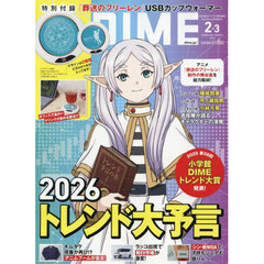 DIME(ダイム) 　2026年 2・3月合併号