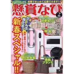 懸賞なび　2026年2月号