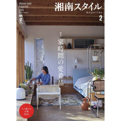 湘南スタイルｍａｇａｚｉｎｅ　2026年2月号
