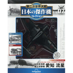 第二次世界大戦日本の傑作機コレ全国版　2026年1月20日号