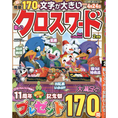 楽しいクロスワードＢｅｓｔ　Ｃｏｌｌｅｃ　2026年2月号