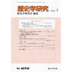歴史学研究　2026年1月号