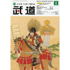 武道　2026年1月号